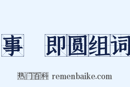 事寛即圆组词是什么意思的图片